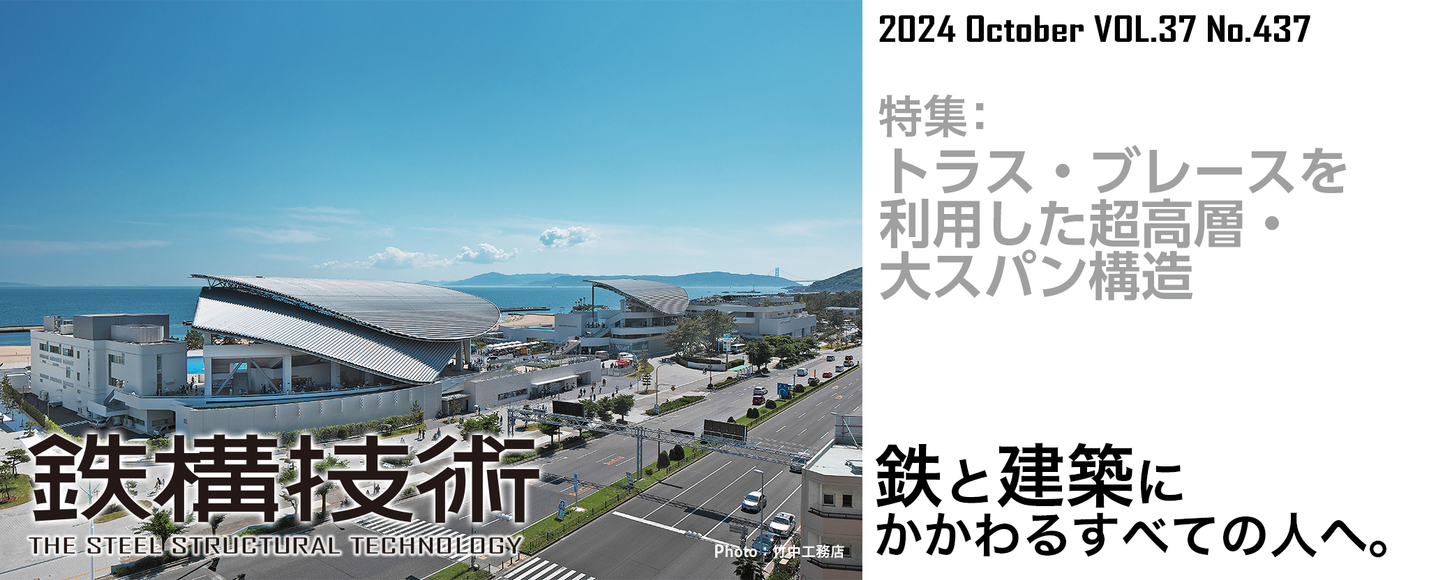 鉄構技術 鉄と建築にかかわるすべての人へ