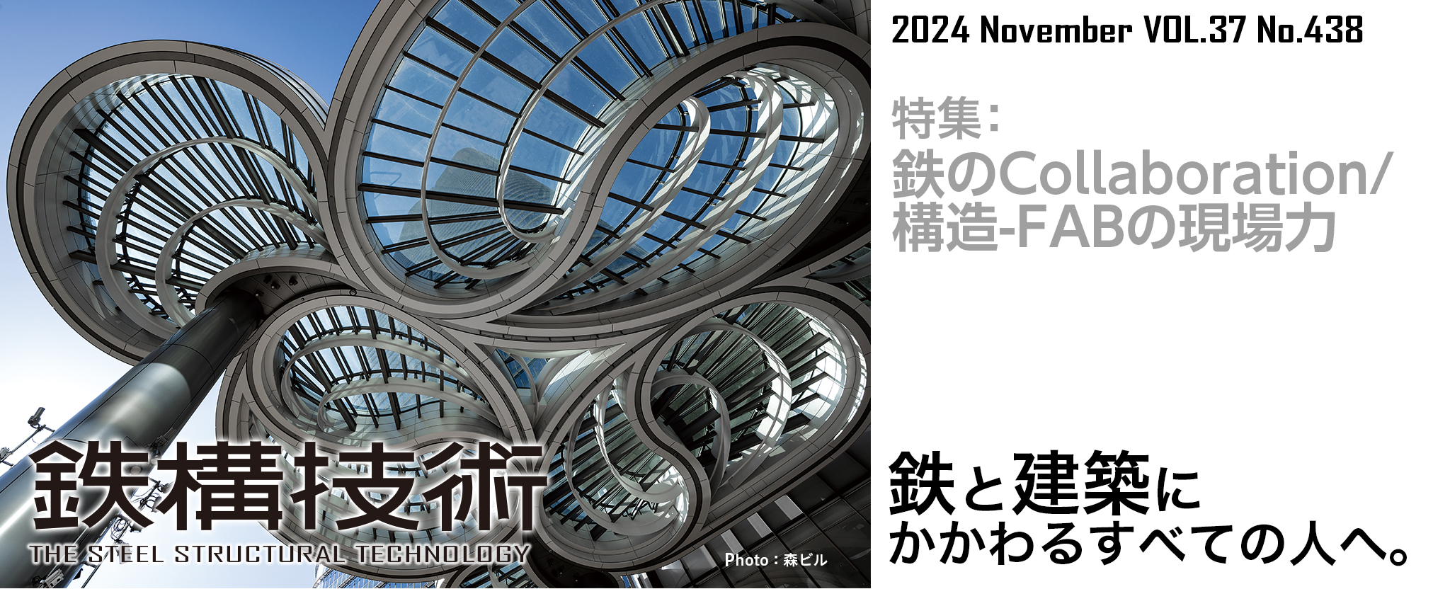 鉄構技術 鉄と建築にかかわるすべての人へ